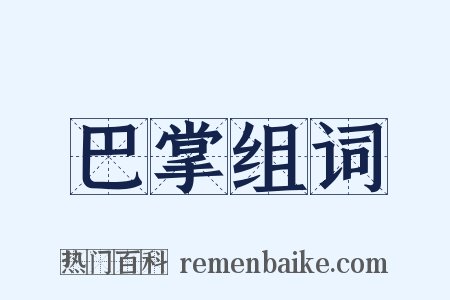 巴掌组词是什么意思的图片